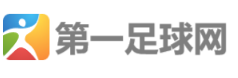 第一足球網